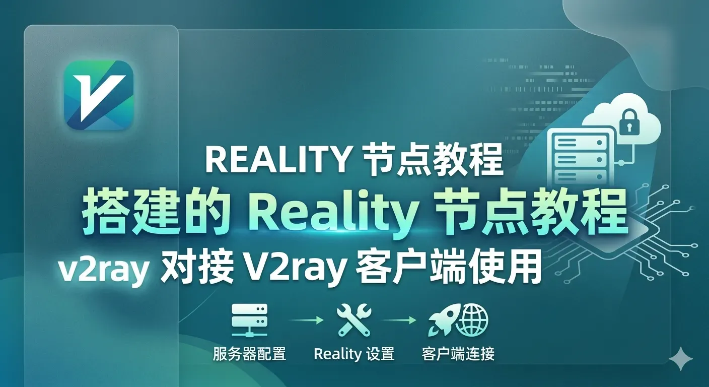 三分钟上手：简单几步搞定高匿名 Reality 节点搭建