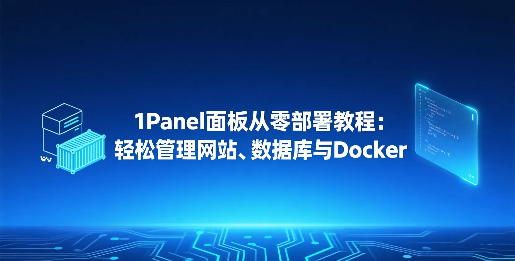1Panel面板从零部署教程：轻松管理网站、数据库与Docker